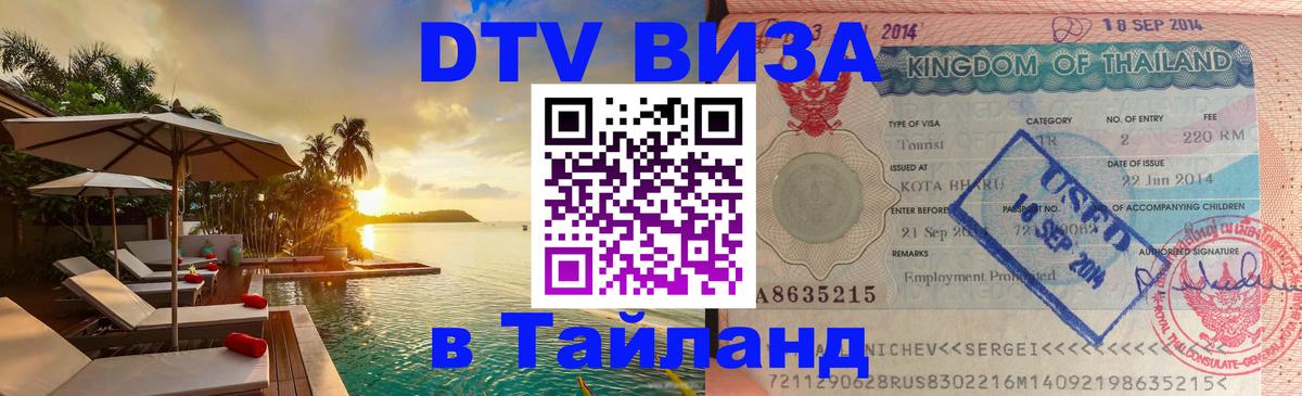 DTV (ДТВ) visa Таиланд 