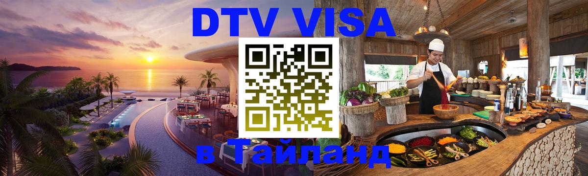 Цены на DTV визу в Таиланд — пакеты услуг, достаточно даже паспорта - 07.01.2026 